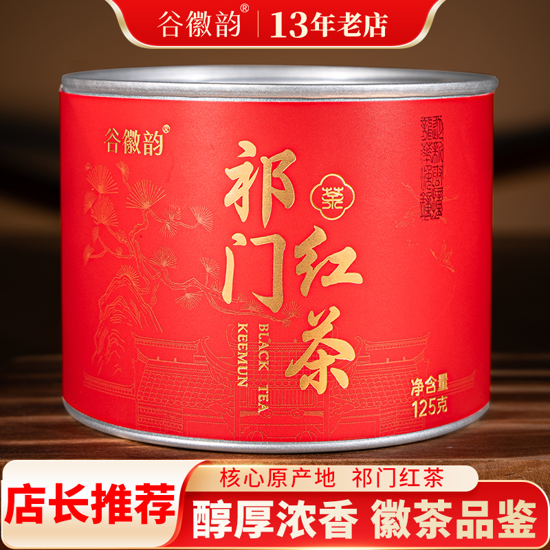 安徽祁门红茶125克-徽茶品鉴