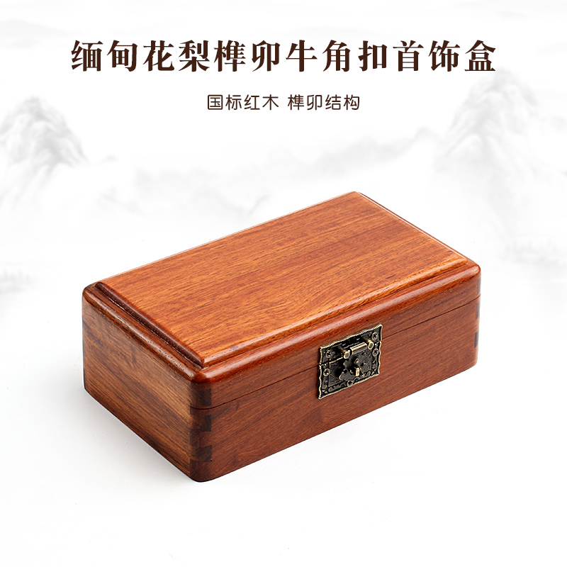 缅甸花梨实木榫卯收纳首饰盒