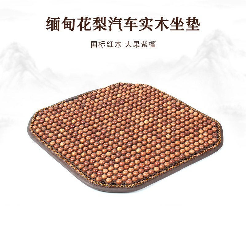 缅甸花梨木汽车高档透气新款垫