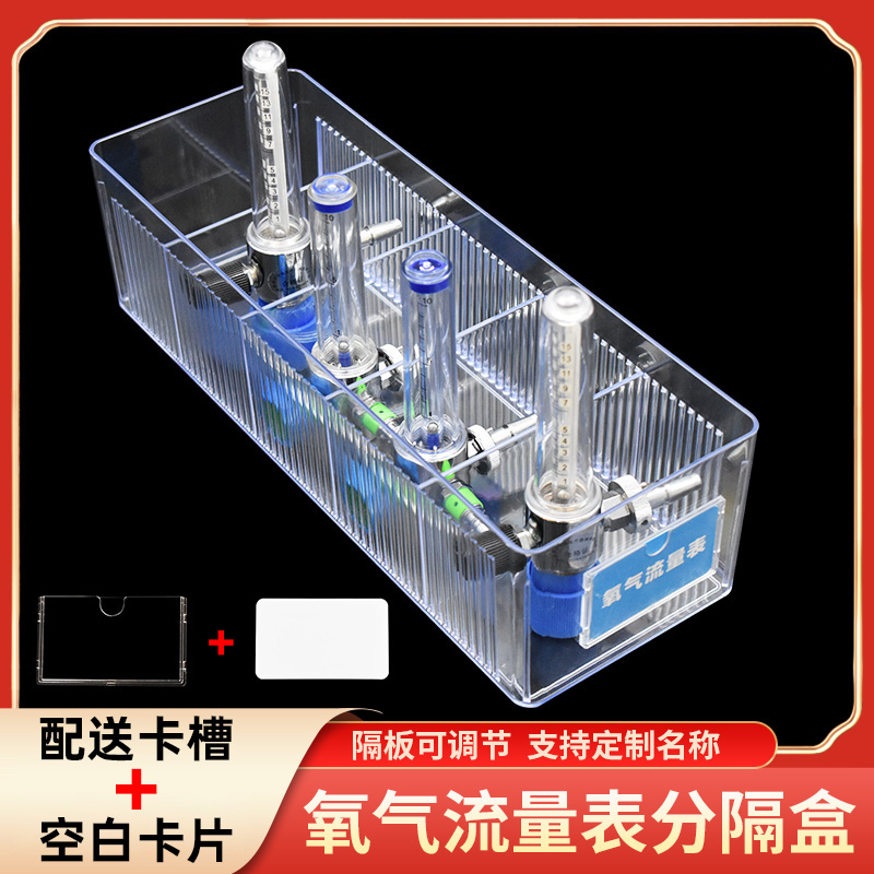 氧气流量表分隔收纳盒