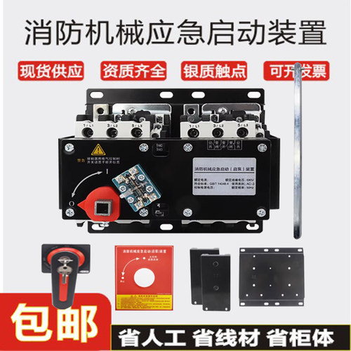 消防机械应急启动装置接触器式