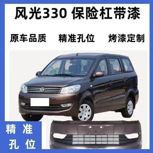 适配于东风风光330前保险杠前包围前杠前脸防撞杠烤漆前后杠包围
