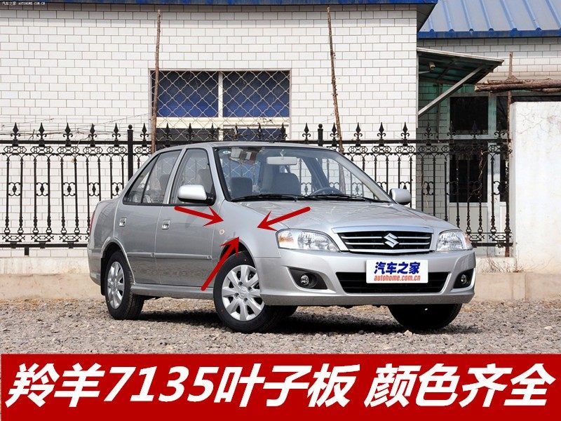 适配于 长安羚羊新款羚羊 带漆叶子板 7135前翼子板烤漆颜色齐全