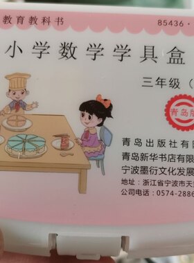 三年级下册小学数学学具盒青岛版六三制青岛出版社配青岛版3年级