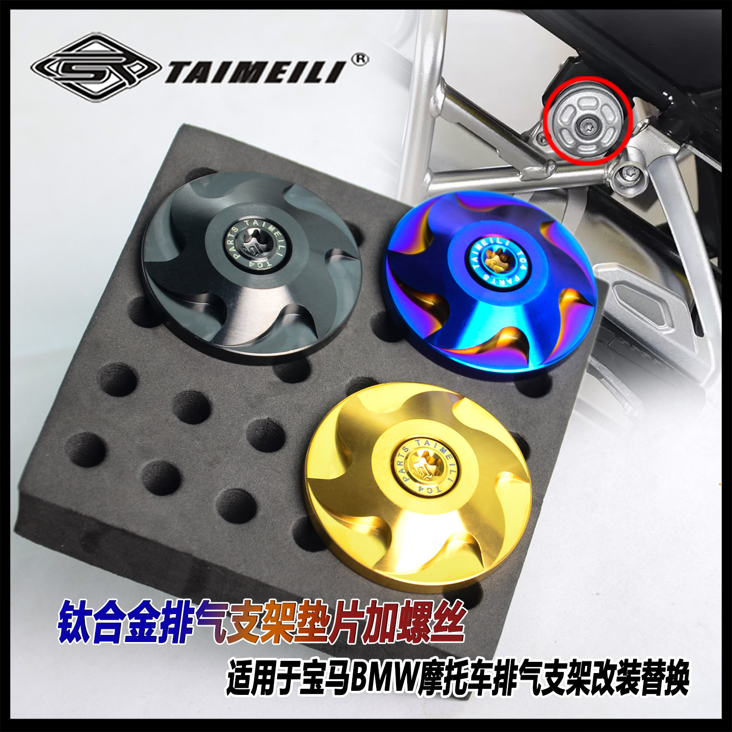 TAIMEILI钛合金垫片加螺丝 适用于宝马BMW摩托车排气支架改装替换