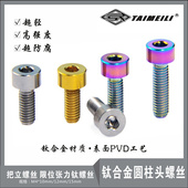 锥头M4x8 EFsolid钛合金螺丝柱头 25mm把立螺丝限位张力