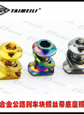 SIRUITI 钛合金公路刹车块螺丝带底座螺母
