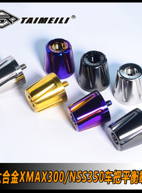 TAIMEILI 钛合金摩托车手把平衡端子适合XMAX300 Nss350 改装修补