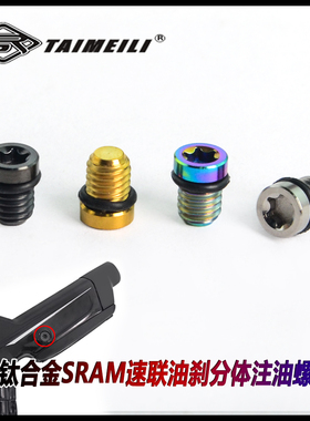 TAIMEILI钛合金注油螺丝 SRAM速联分体注油螺丝 TC4材质