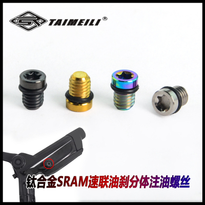 TAIMEILI钛合金注油螺丝 SRAM速联分体注油螺丝 TC4材质