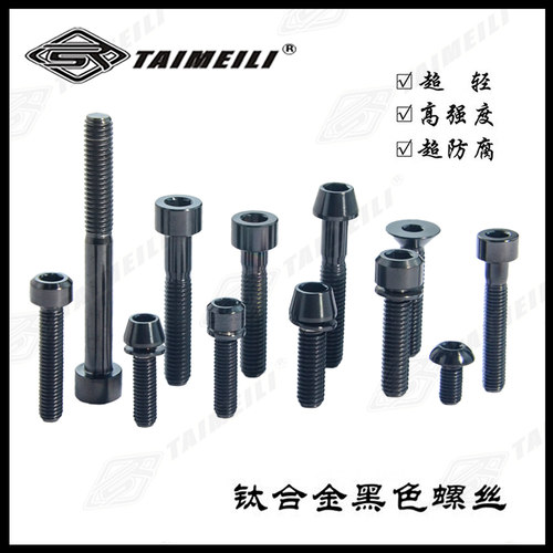 钛合金螺丝黑色高强度超防腐