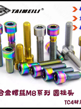 TAIMEILI钛合金圆柱头螺丝M8*20/25/30/35/40/45/50/60/70/80改装