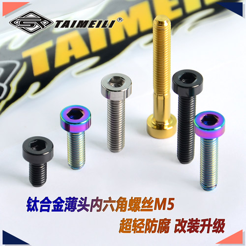 TAIMEILI钛合金薄头内六角螺丝m5