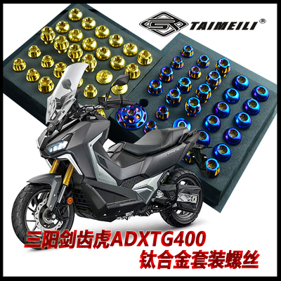 TAIMEILI钛合金三阳剑齿虎ADXTG400摩托车套装螺丝  替换改装