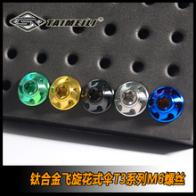 TAIMEILI 钛合金飞旋花式螺丝T3系列M6x10-35mm 机车外壳改装螺丝