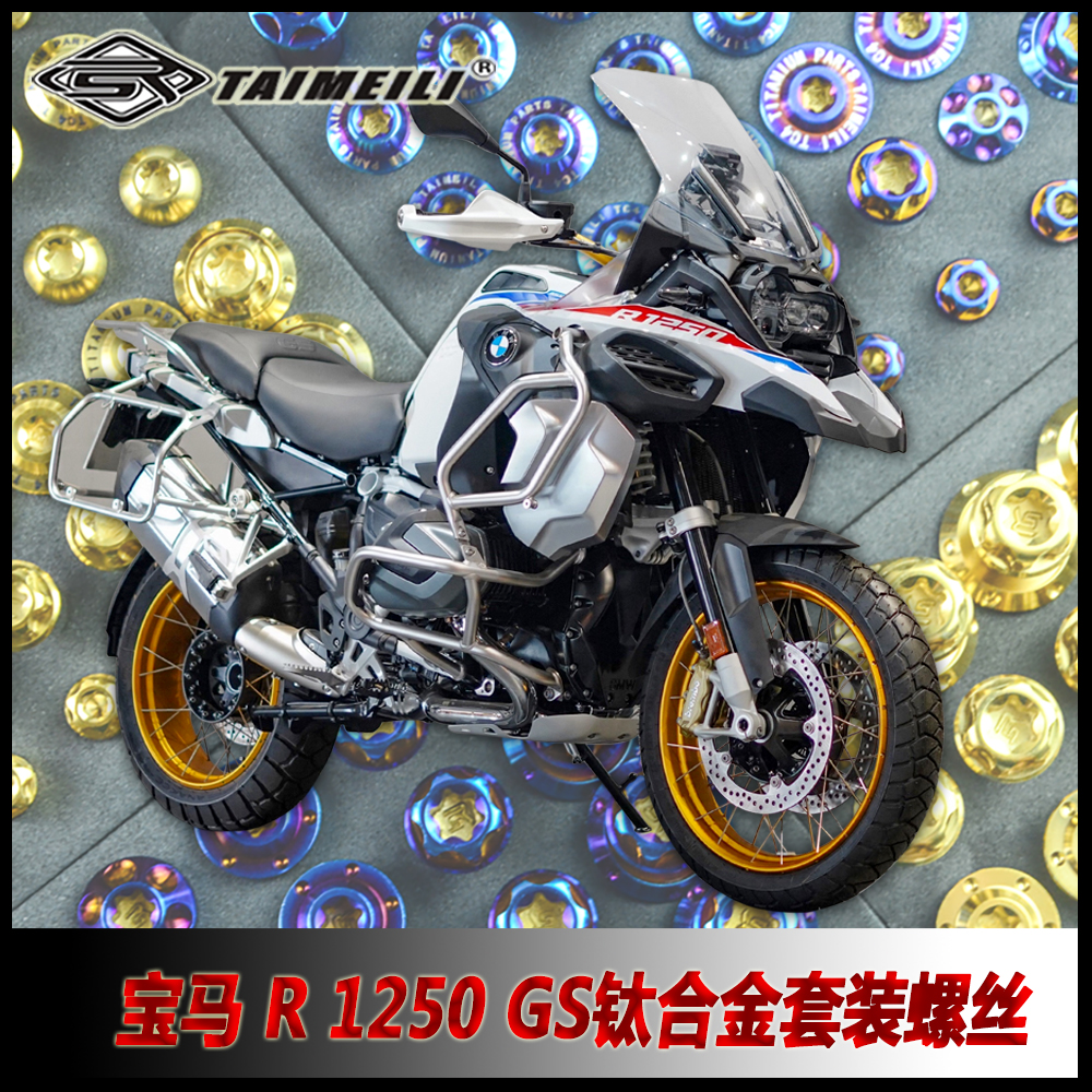 TAIMEILI 钛合金套装螺丝适用于宝马R1250GS改装修补螺丝