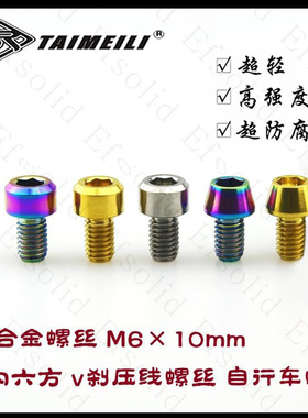 EFsolid  钛合金螺丝 M6×10mm  内六方  v刹压线螺丝 自行车螺丝