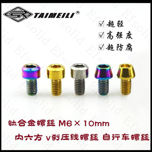 v刹压线螺丝 EFsolid 内六方 M6×10mm 自行车螺丝 钛合金螺丝