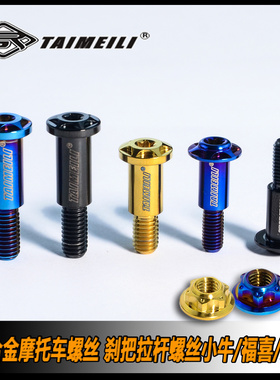 TAMEILI钛合金摩托车雅马哈 刹把拉杆螺丝小牛/155/九号碟刹鼓刹