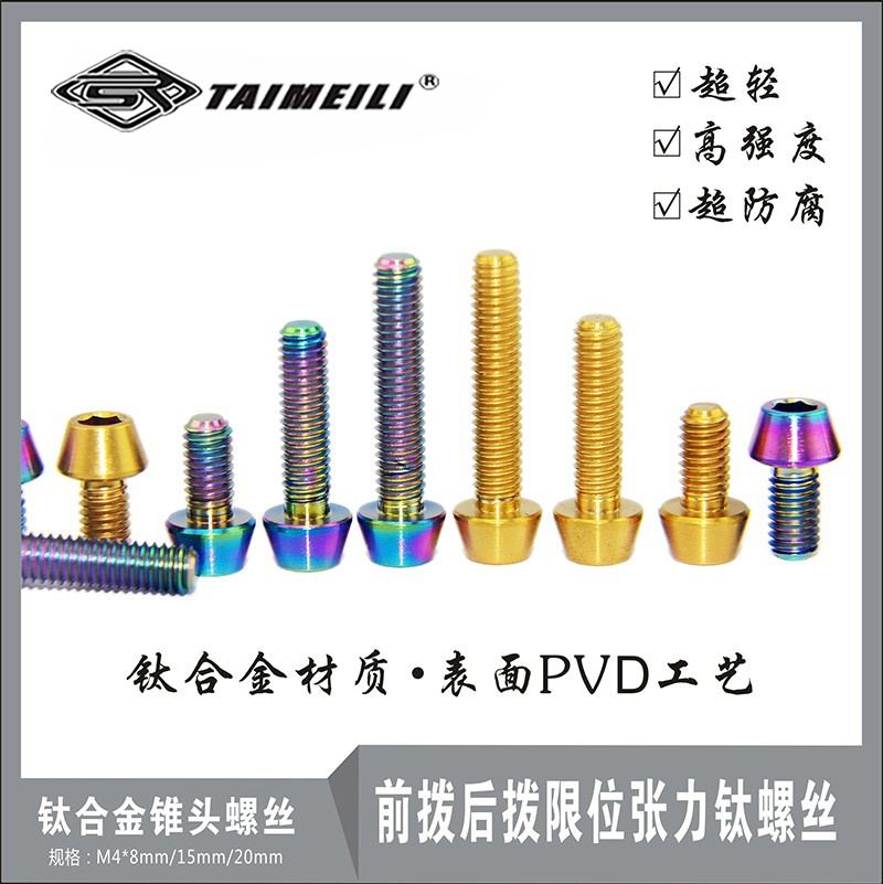 EFsolid 钛合金螺丝M4x8/15/20前拨后拨限位张力钛螺丝 TC4螺丝