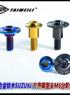 TAIMEILI 钛合金铃木SUZUKI 碟型头M6x16/20mm摩托车外壳台阶螺丝