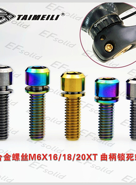 EFsolid钛合金螺丝M6×16/18/20曲柄锁死螺丝XT XTR曲柄螺丝