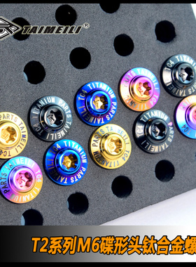 TAIMEILI钛合金T2系列碟形螺丝M6*10-50mm 机车外壳改装修补