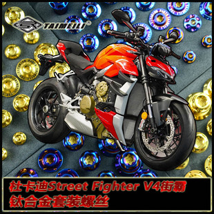 钛合金螺丝 修补改装 杜卡迪街霸Street V4套装 Fighter TAIMEILI