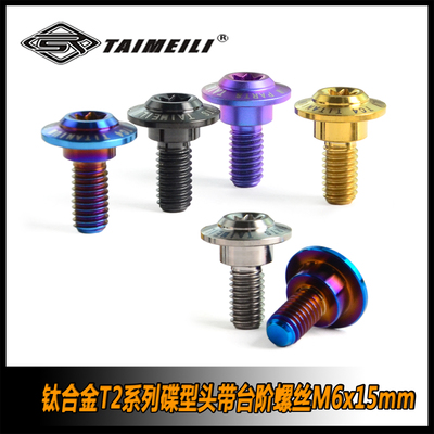 钛合金碟型头带台阶螺丝M6x15mm