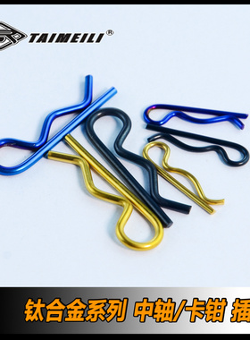 TAIMEILI钛合金R销子 中轴销子 卡钳销子