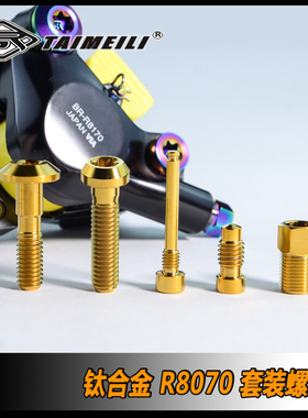 TAIMEILI 钛合金R8170/8070夹器套装螺丝 修补改装螺丝