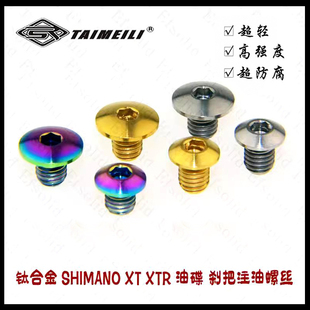 TAIMEILI 钛合金螺丝 XT XTR油 碟公路车 刹把油缸盖注油螺丝