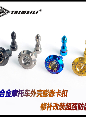 TAIMEILI 钛合金膨胀卡扣 适用于雅马哈摩托车外壳膨胀卡扣TC4
