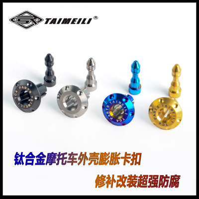 钛合金摩托车外壳膨胀卡扣