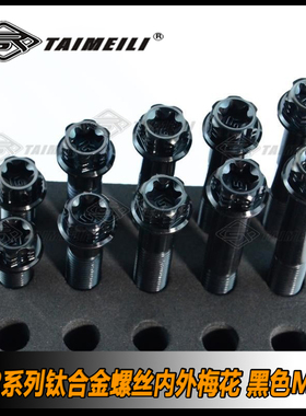 TAIMEILI T2系列钛合金螺丝内外梅花 黑色M10x25-70mm骑行车改装
