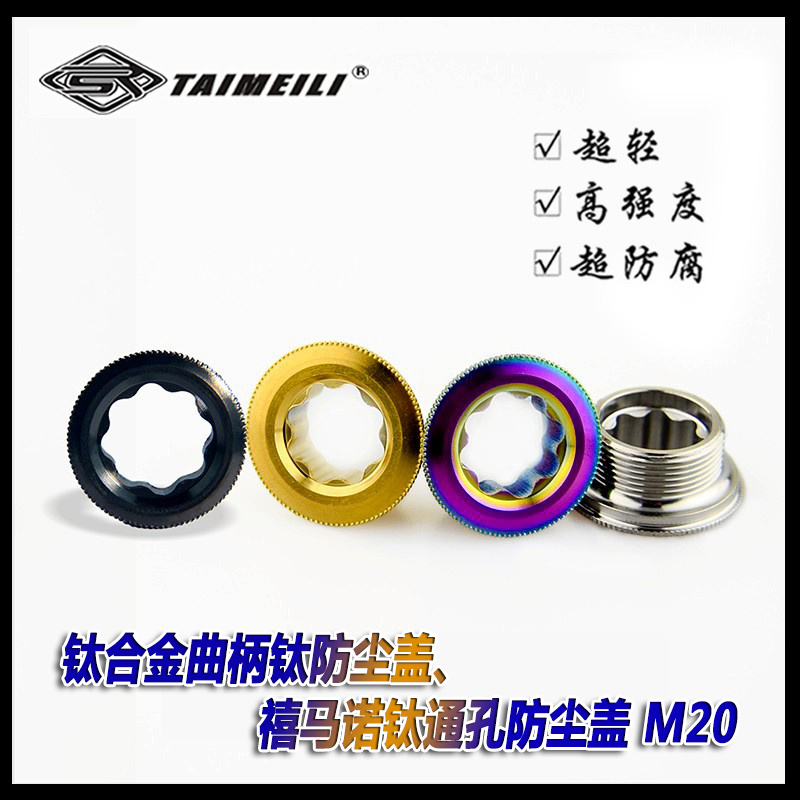 钛合金曲柄钛防尘盖TAIMEILI