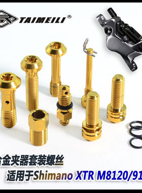 TAIMEILI 钛合金夹器套装螺丝 适用于shimano XTR M8120/9120改装
