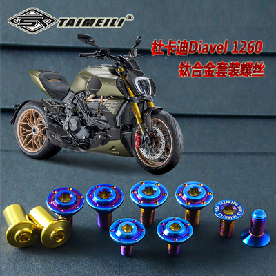 TAIMEILI钛合金摩托车螺丝 适用于杜卡迪Diavel 1260改装替换