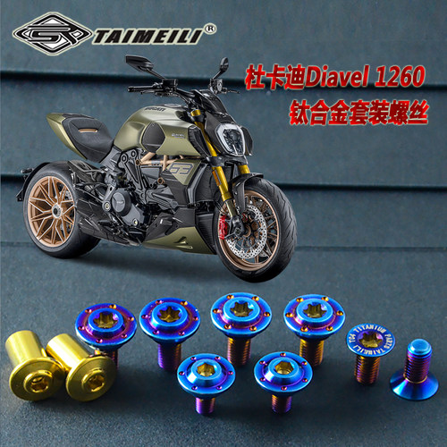 TAIMEILI钛合金摩托车螺丝 适用于杜卡迪Diavel 1260改装替换