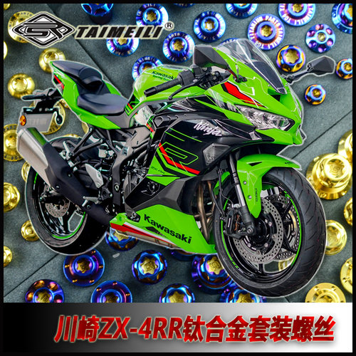 TAIMEILI钛合金螺丝川崎zx-4RR
