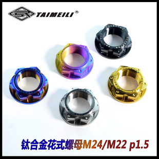 TAIMEILI钛合金花式 螺母M24x1.5M22x1.5适用于双R三阳530本田摩托