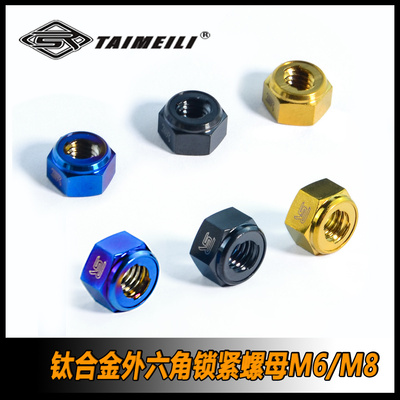 TAIMEILI 钛合金六角金属锁紧螺母  M5M6M8骑行车改装修补