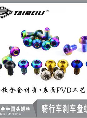 EFsilid 钛合金螺丝M5×8/10mm刹车盘螺丝/水壶螺丝/山地车螺丝