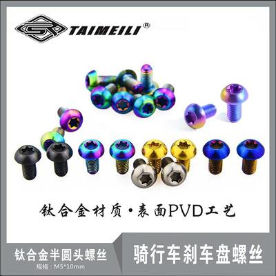 钛合金螺丝M5×10刹车盘