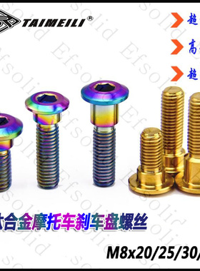 EFsolid钛合金螺丝M8×20/25/30/33 摩托车刹车盘螺丝 摩托车改装