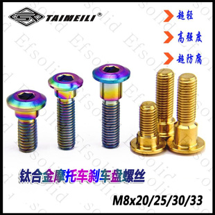 EFsolid钛合金螺丝M8×20/25/30/33 摩托车刹车盘螺丝 摩托车改装