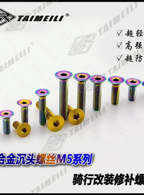 EFsolid钛合金沉头螺丝M5×10/15/20/25/30骑行车改装螺丝