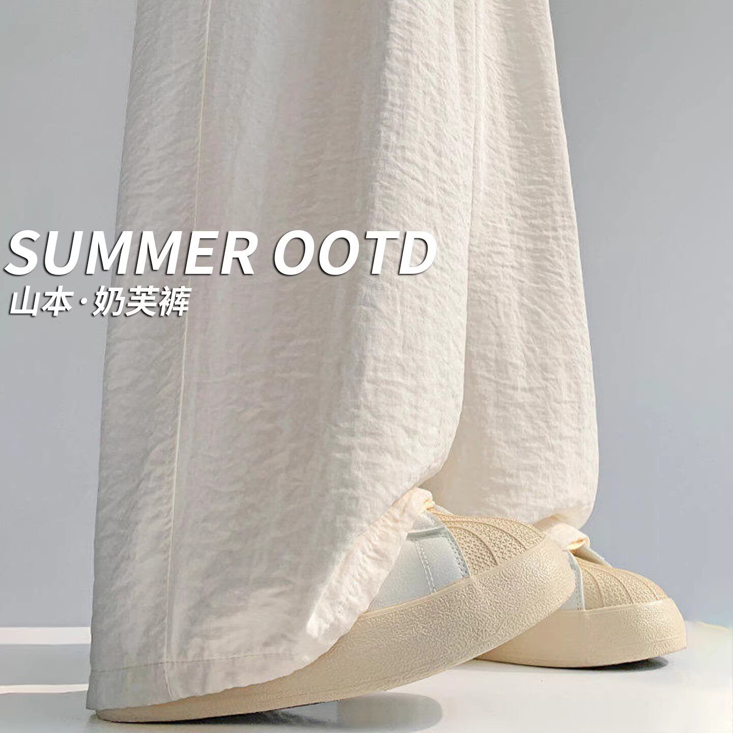 白色奶芙山本裤女夏季薄款高腰垂感宽松bf慵懒风小个子冰丝阔腿裤