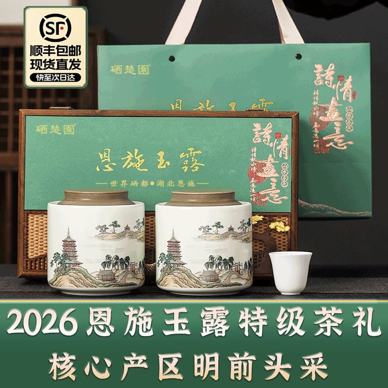 硒楚园湖北恩施硒茶特产2026明前恩施玉露特级蒸青绿茶送礼盒250g