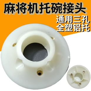麻将机配件骰子盘塑托接头操作盘塑托接头托碗接头过山车塑托